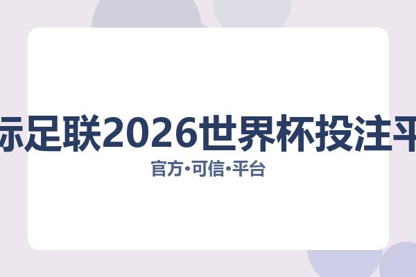 国际足联2026世界杯投注平台相关进展：核心事件与影响分析